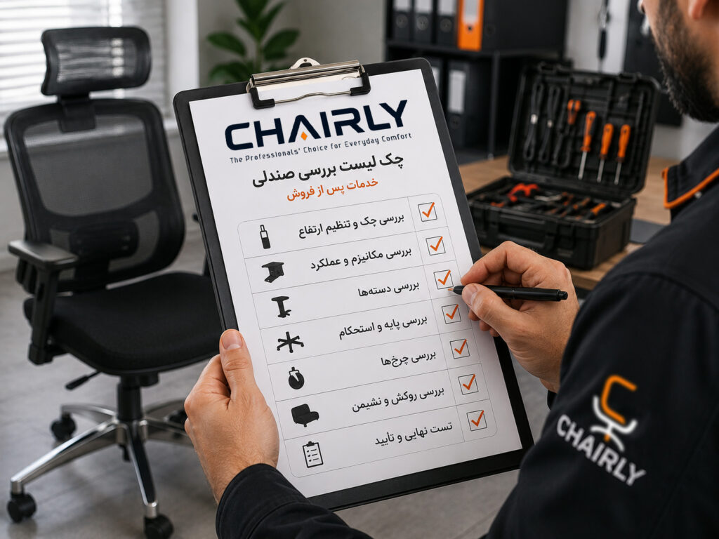 خدمات پس از فروش،خدمات پس از فروش CHAIRLY، گارانتی CHAIRLY، خدمات پس از فروش صندلی اداری، گارانتی صندلی اداری، پشتیبانی صندلی اداری، تعمیر صندلی CHAIRLY، خدمات پس از فروش صندلی گیمینگ، تعمیر صندلی اداری، بررسی فنی صندلی، تعویض قطعات صندلی